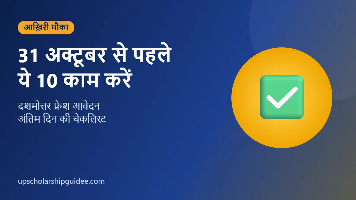 UP Scholarship 31 अक्टूबर से पहले जरूरी काम