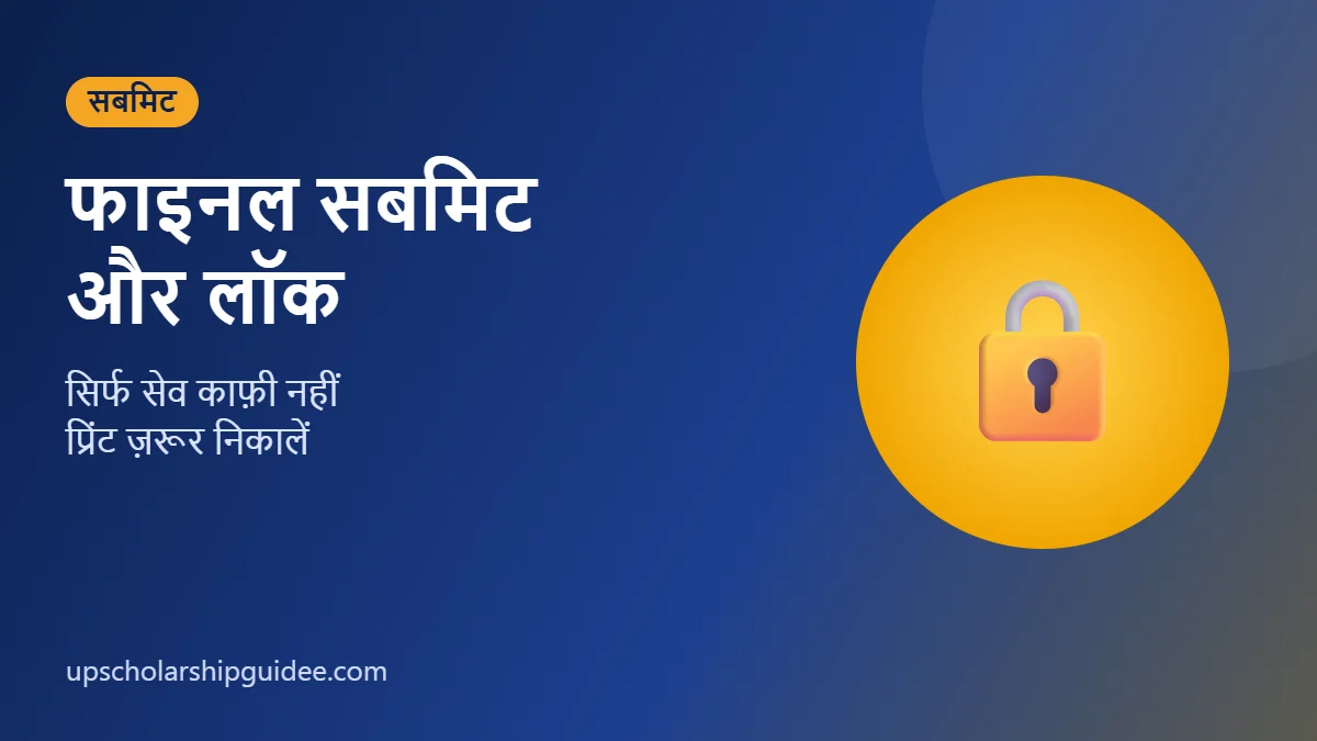 UP Scholarship फाइनल सबमिट और लॉक