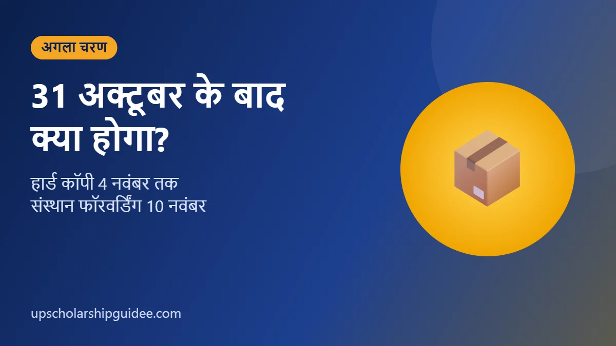 UP Scholarship 31 अक्टूबर के बाद की प्रक्रिया