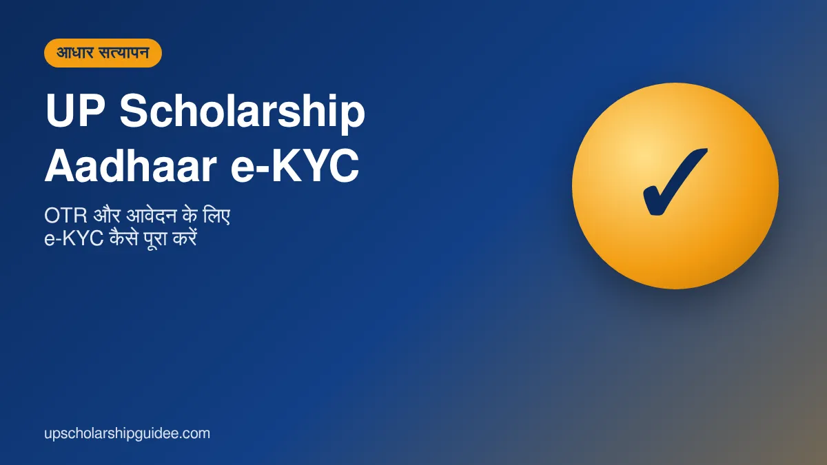 UP Scholarship Aadhaar e-KYC