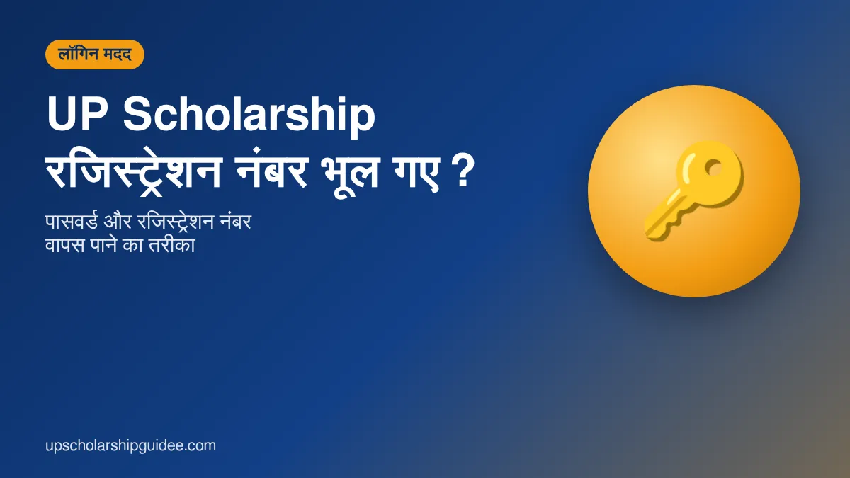 UP Scholarship रजिस्ट्रेशन नंबर भूल गए