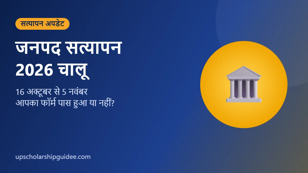 UP Scholarship जनपद सत्यापन 2026