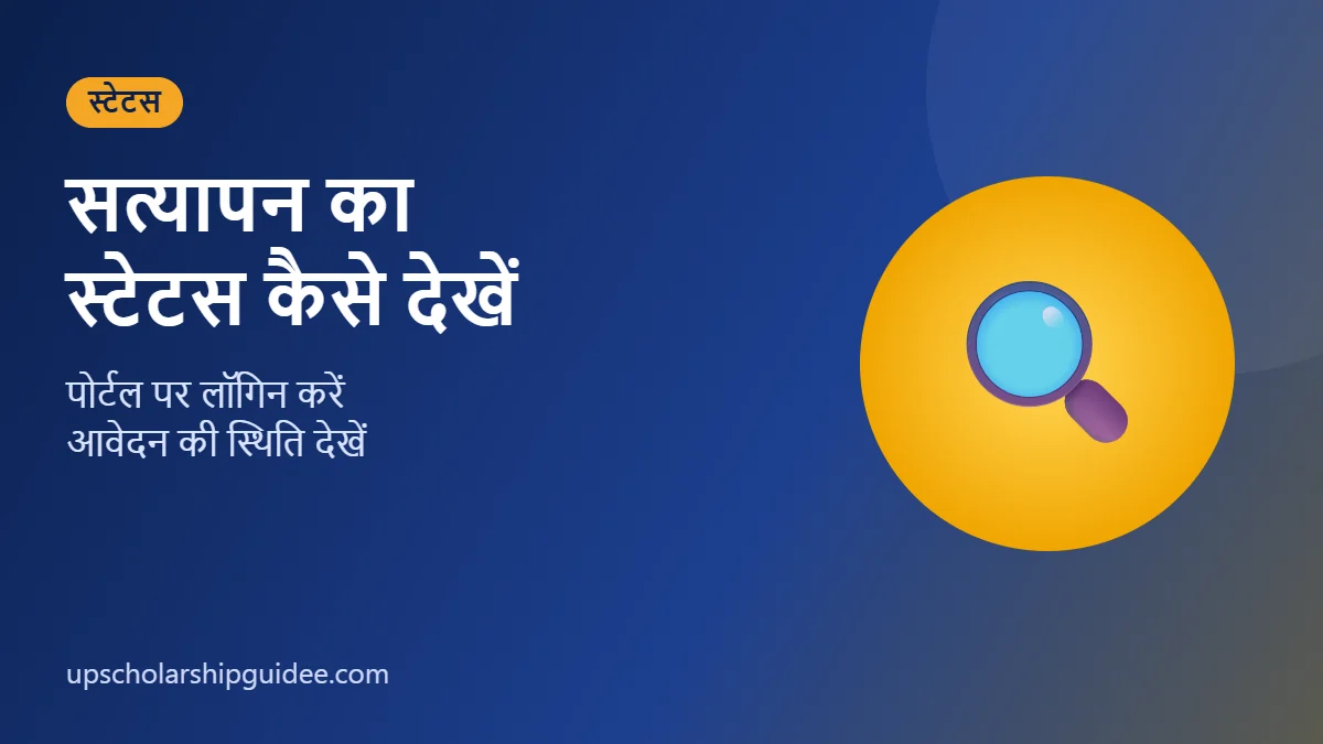 UP Scholarship जनपद सत्यापन स्टेटस कैसे देखें
