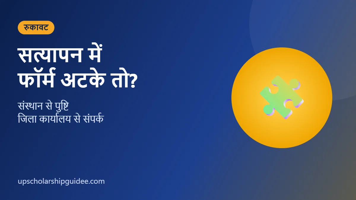 UP Scholarship जनपद सत्यापन में फॉर्म अटके तो क्या करें