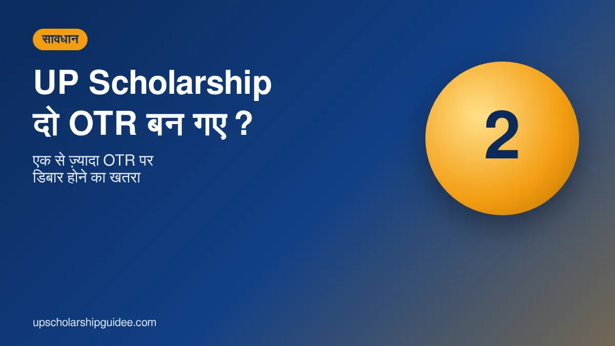 UP Scholarship दो OTR बन गए