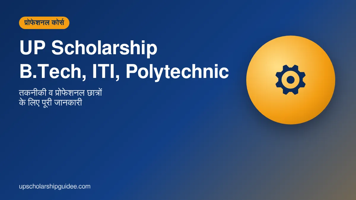 UP Scholarship B.Tech ITI Polytechnic