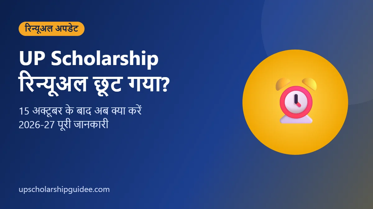 UP Scholarship रिन्यूअल छूट गया 2026-27
