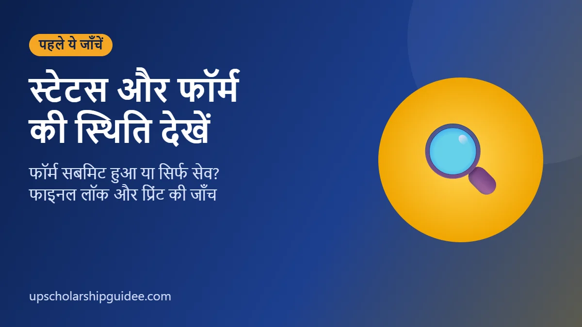 UP Scholarship रिन्यूअल फॉर्म की स्थिति कैसे जाँचें