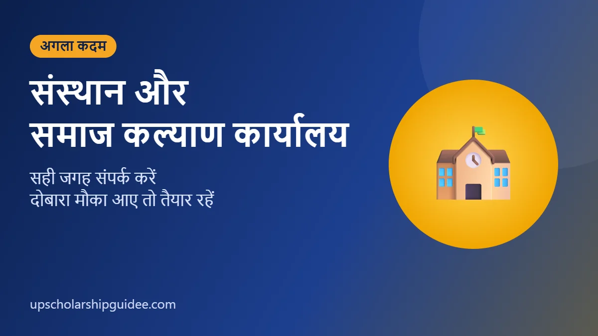 UP Scholarship रिन्यूअल छूटने पर संस्थान और जिला समाज कल्याण अधिकारी से संपर्क